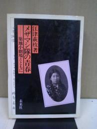 メザマシ隊の青春 : 築地小劇場とともに