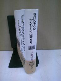 夏目金之助ロンドンに狂せり