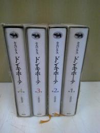 ドン・キホーテ　全四冊セット