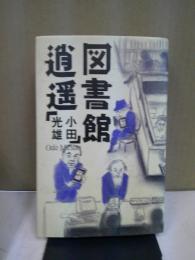 図書館逍遥