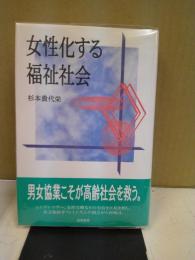 女性化する福祉社会