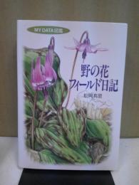 野の花フィールド日記