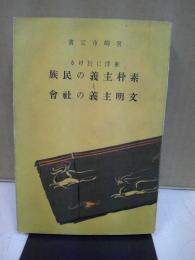 東洋に於ける素朴主義の民族と文明主義の社会