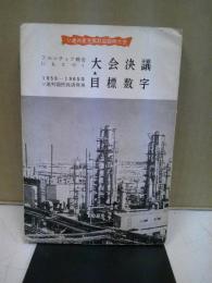 フルシチョフ報告にもとづく大会決議 ; 1959-1965年ソ連邦国民経済発展目標数字 : ソ連共産党第21回臨時大会