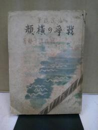 海運随筆戦争の横顔