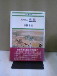 旅の詩人芭蕉
