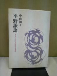 平野謙論 : 文学における宿命と革命