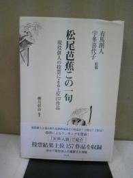 松尾芭蕉この一句 : 現役俳人の投票による上位157作品