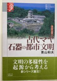 古代マヤ石器の都市文明