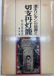 潜キリシタンの信仰と切支丹灯籠