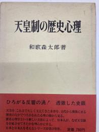 天皇制の歴史心理