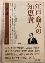 江戸商人の知恵嚢