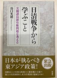 日清戦争から学ぶこと : 尖閣諸島領有権問題を考える