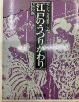 町人文化百科論集