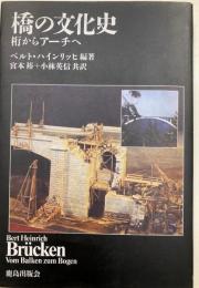 橋の文化史 : 桁からアーチヘ