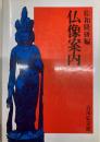 仏像案内 第15刷