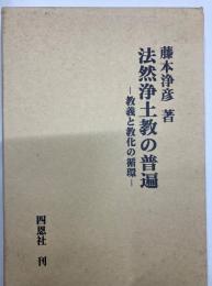 法然浄土教の普遍 : 教義と教化の循環