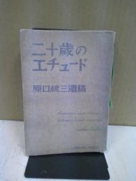 二十歳のエチュード