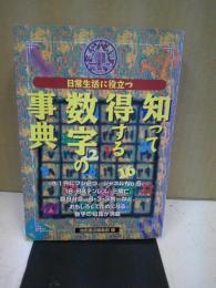 日常生活に役立つ知って得する数字の事典