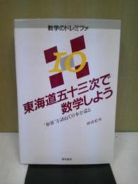 東海道五十三次で数学しよう : "和算"を訪ねて日本を巡る