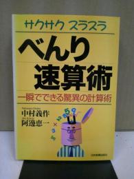 サクサクスラスラべんり速算術 : 一瞬でできる驚異の計算術