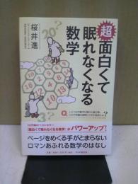 超面白くて眠れなくなる数学