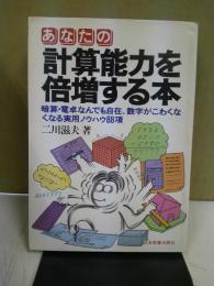 あなたの計算能力を倍増する本