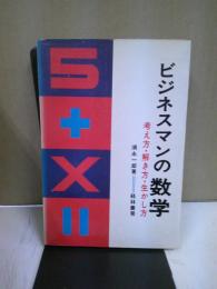 ビジネスマンの数学 : 考え方・解き方・生かし方