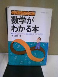 ビジネスマンのための数学がわかる本 : 気楽に読めるツルカメ算から微分・積分までの考え方