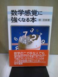 数学感覚に強くなる本