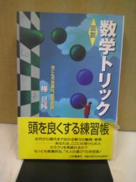 「図説」数学トリック