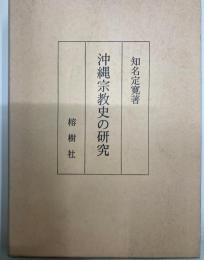 沖縄宗教史の研究