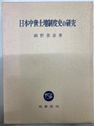 日本中世土地制度史の研究