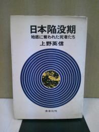 日本陥没期 : 地底に奪われた死者たち