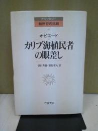 カリブ海植民者の眼差し