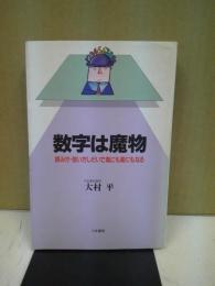 数字は魔物 : 読み方・使い方しだいで毒にも薬にもなる ビジネスを変える