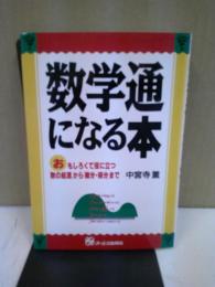 数学通になる本 : おもしろくて役に立つ「数の起源」から「微分・積分」まで