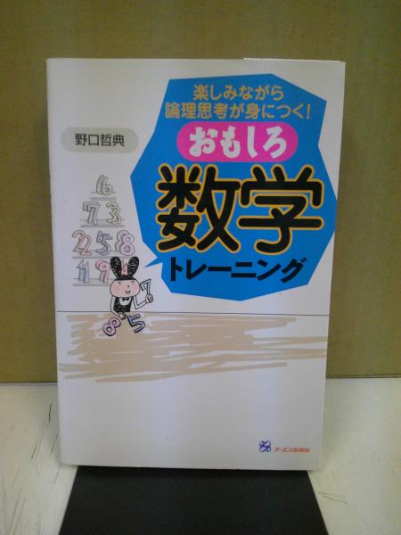 著)　中央書房　古本、中古本、古書籍の通販は「日本の古本屋」　日本の古本屋　おもしろ数学トレーニング　楽しみながら論理思考が身につく!(野口哲典