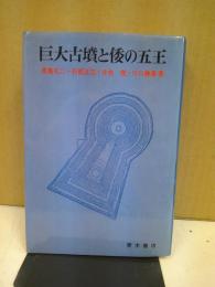 巨大古墳と倭の五王