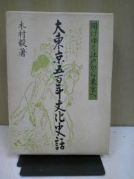 大東京五百年文化史話 : 開けゆく江戸から東京へ