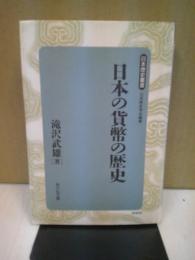 日本の貨幣の歴史