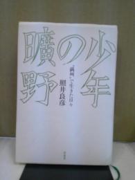 少年の曠野 : "満州"で生きた日々