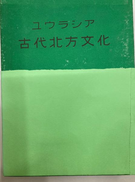 ユウラシア古代北方文化 匈奴文化論考(江上波夫 著) / 中央書房 / 古本、中古本、古書籍の通販は「日本の古本屋」