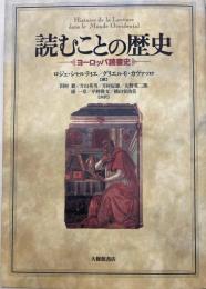 読むことの歴史 : ヨーロッパ読書史