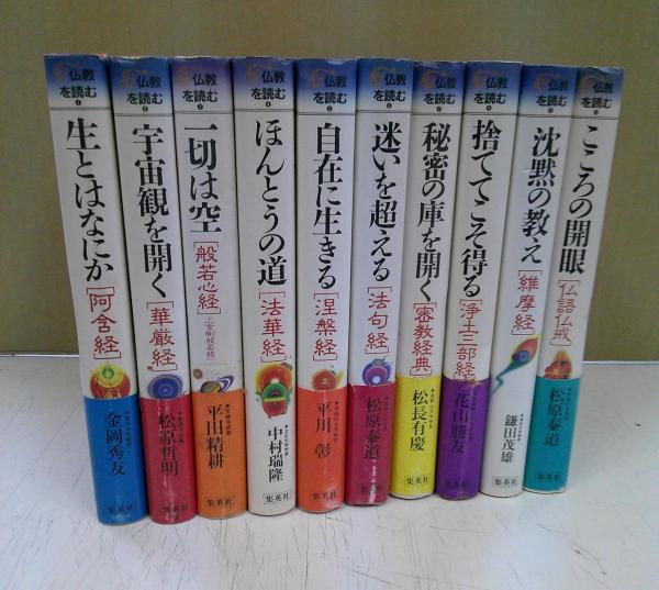 仏教を読むシリーズ 全10巻 集英社 仏教を読むシリーズ 全10巻 集英社