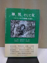 神、男、そして女 : ミルトンの『失楽園』を読む