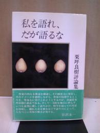 私を語れ、だが語るな : 栗坪良樹評論集