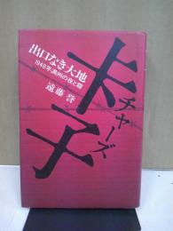 卡子 : 出口なき大地 1948年満州の夜と霧