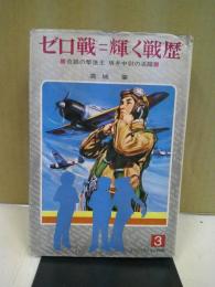 ゼロ戦=輝く戦歴 : 奇跡の撃墜王坂井中尉の活躍