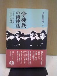 学徒兵の精神誌 : 「与えられた死」と「生」の探求